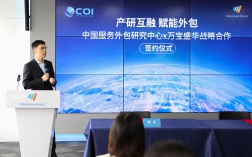 萬寶盛華信息科技與中國服務外包研究中心達成戰略合作